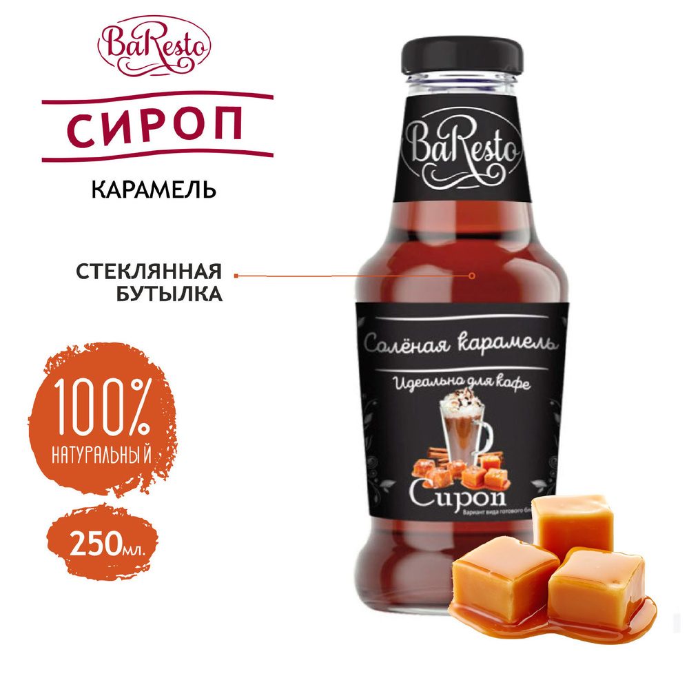 Baresto Сироп "Соленая Карамель" для Кофе, напитков и десертов 250 мл ...