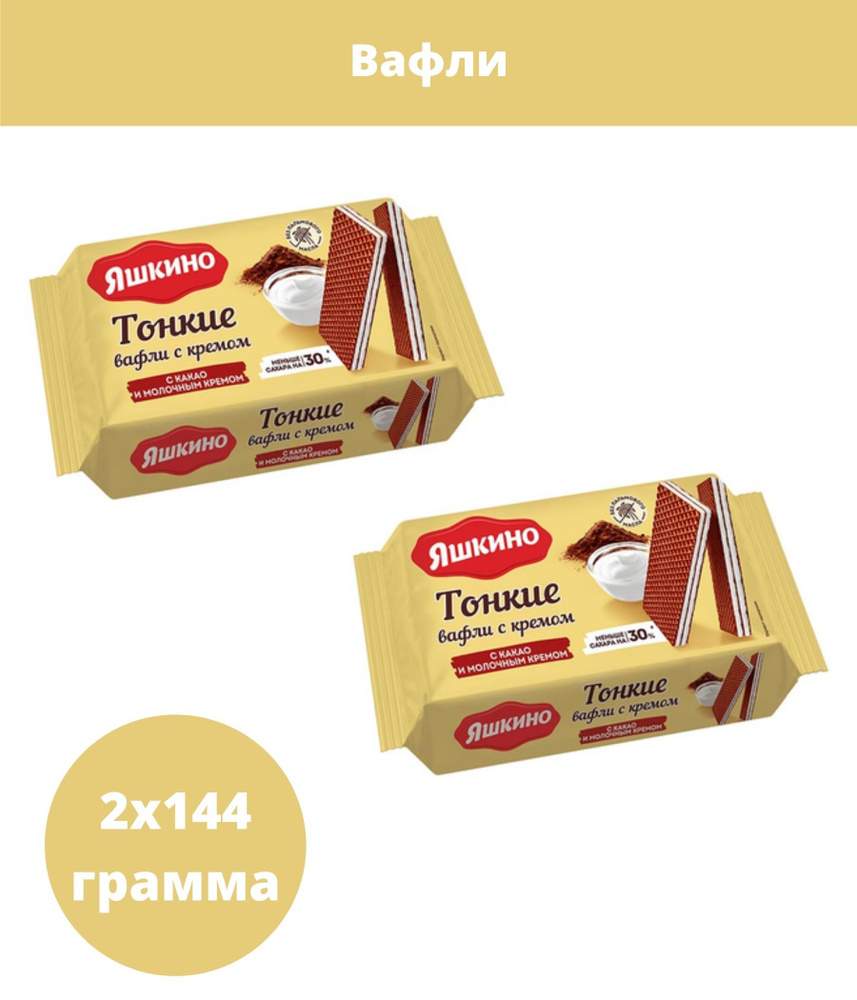 Яшкино, вафли тонкие с какао и молочным кремом, 144 г, 2 упаковки - купить  с доставкой по выгодным ценам в интернет-магазине OZON (541862048)