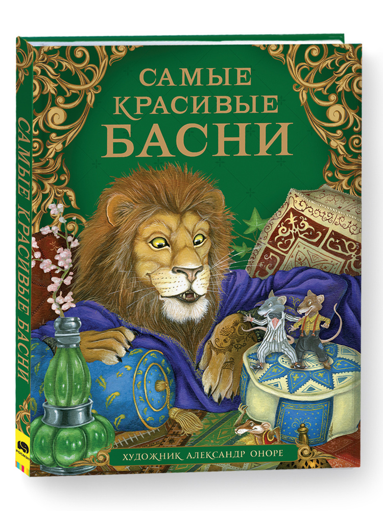 Самые красивые басни | Крылов Иван Андреевич, Лафонтен Ж.  #1