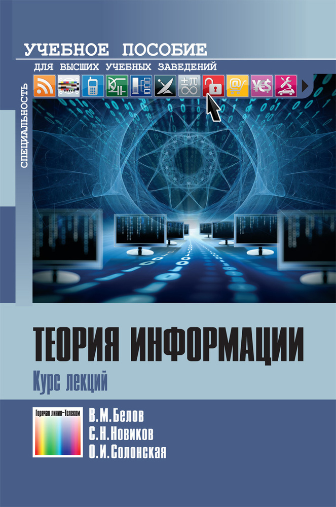 Теория информации. Курс лекций | Белов Виктор Матвеевич, Новиков Сергей Николаевич  #1