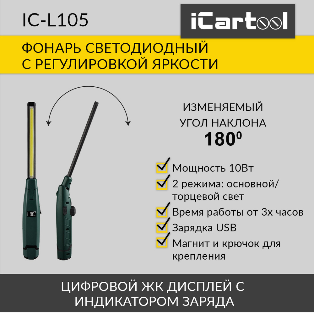 Фонарь светодиодный аккумуляторный с изменяемым углом наклона и индикатором заряда iCartool IC-L105  #1