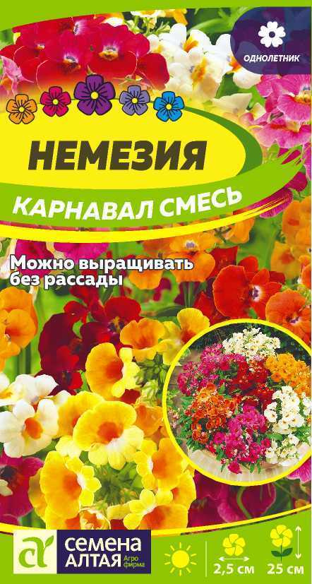 Немезия Карнавал смесь (Семена Алтая), 0,02 г #1