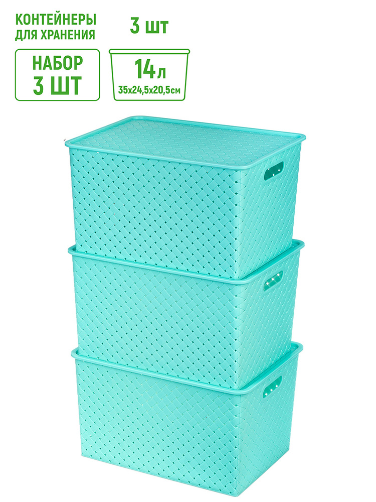 Набор 3-х корзинок с крышками 14 л 35х24,5х20,5 см EL Casa Береста бирюзовая, , короб контейнер органайзер, #1