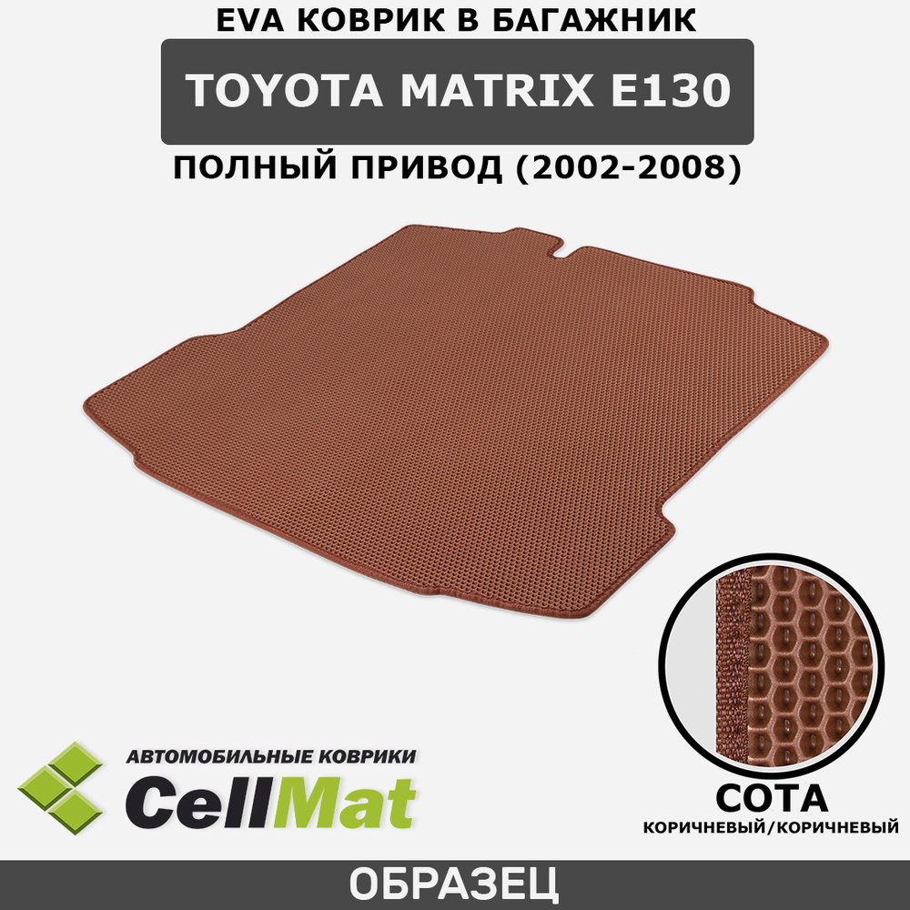 ЭВА ЕВА EVA коврик CellMat в багажник Toyota Matrix E130 4WD, Тойота Матрикс, полный привод, 2002-2008 #1