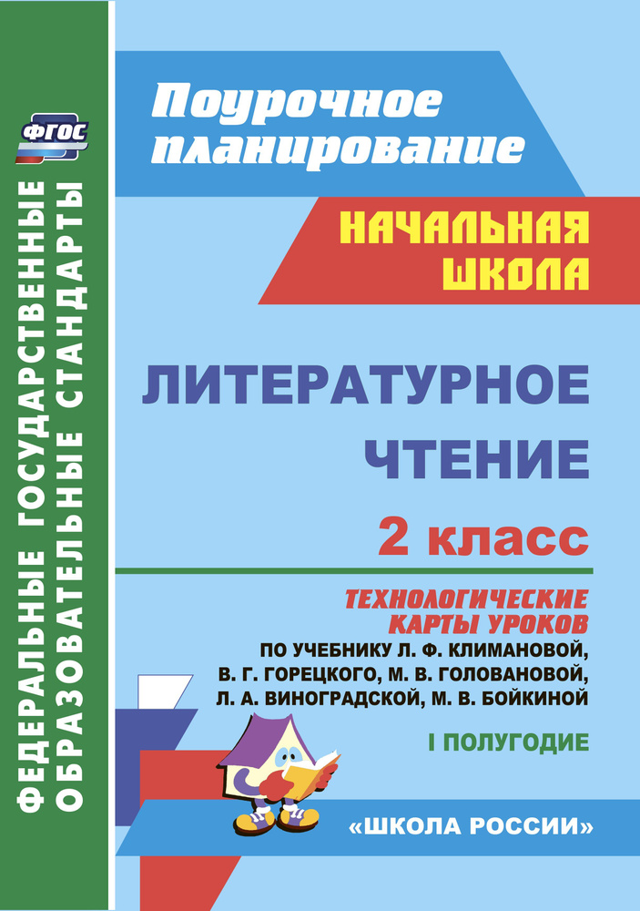 Литературное чтение. 2 класс. Технологические карты уроков по учебнику Л. Ф. Климановой и др. I полугодие: #1