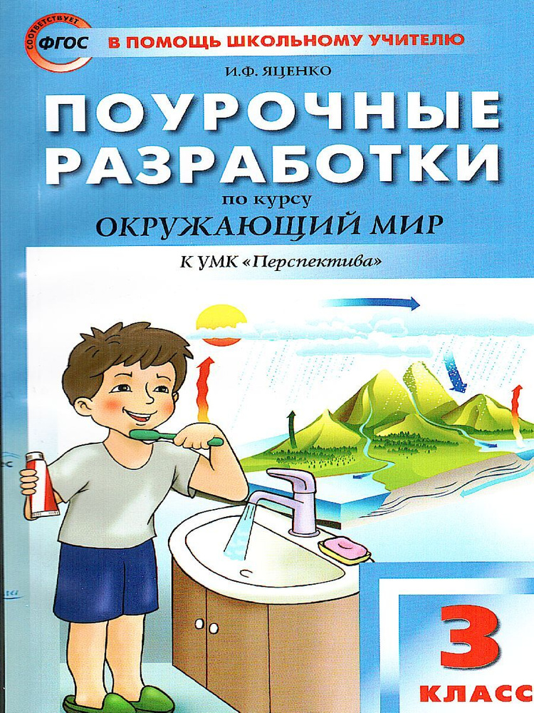 Окружающий мир. 3 класс. Поурочные разработки. К УМК Плешакова (Перспектива). ФГОС | Ситникова Татьяна #1