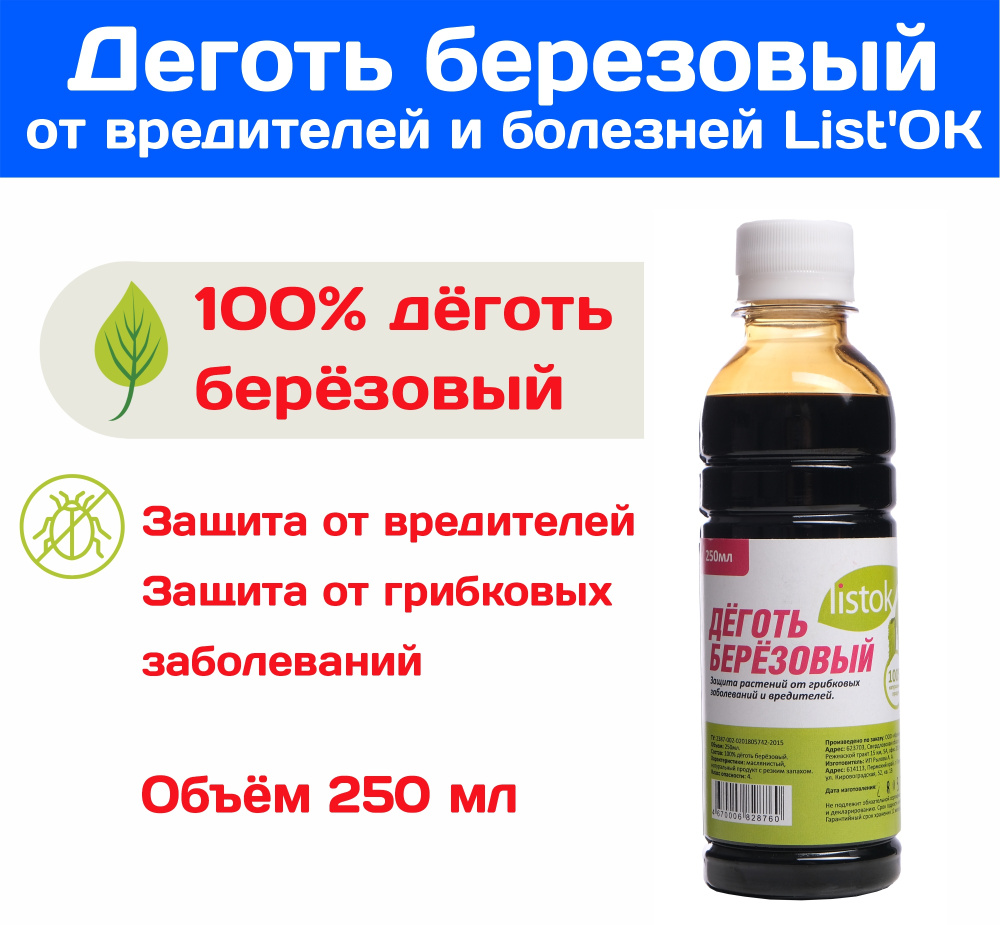 Деготь березовый от вредителей и болезней 250 мл защита растений  #1