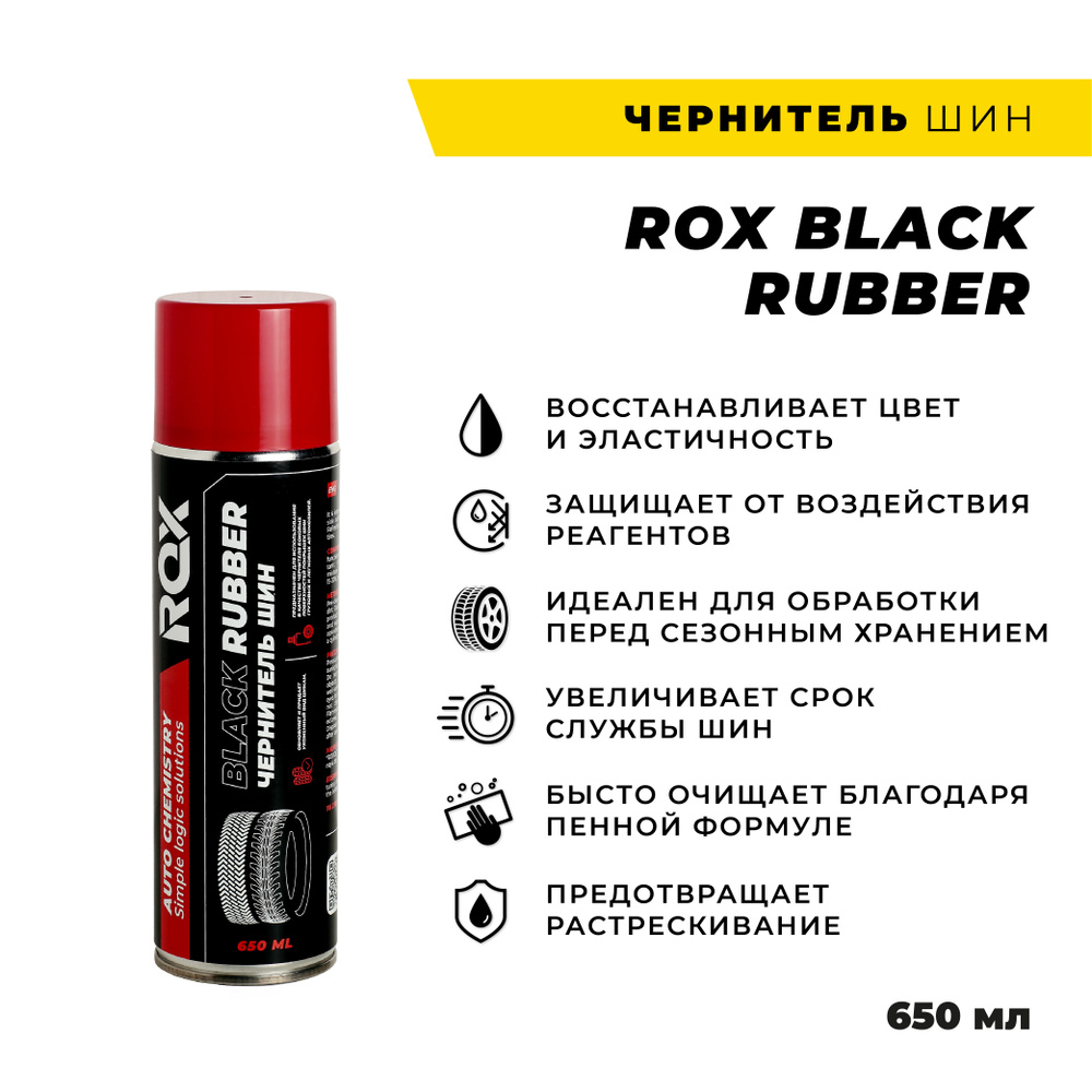 Чернитель для шин ROX BLACK RUBBER 650 мл #1