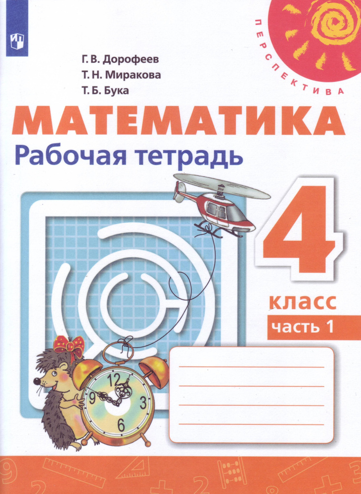 Математика. 4 класс. Рабочая тетрадь №1 | Дорофеев Георгий Владимирович, Миракова Татьяна Николаевна #1