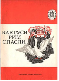 Как гуси Рим спасли | Толстой Лев Николаевич #1