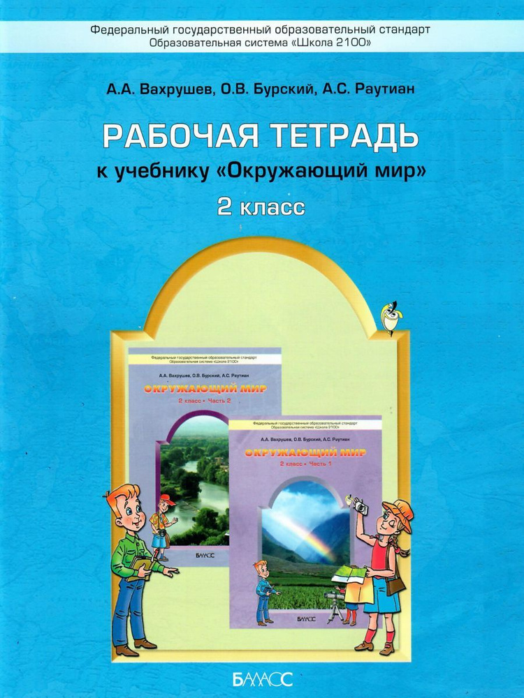 Окружающий мир 2 класс. Рабочая тетрадь. ФГОС. УМК "Школа 2100" | Бурский Олег Владиславович, Вахрушев #1