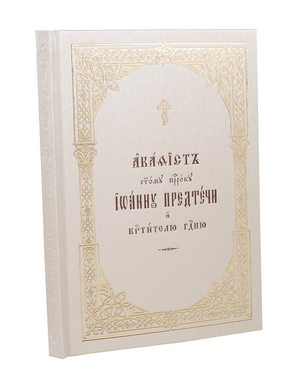 Акафист святому пророку Иоанну Предтече и Крестителю Господню (крупный шрифт)  #1