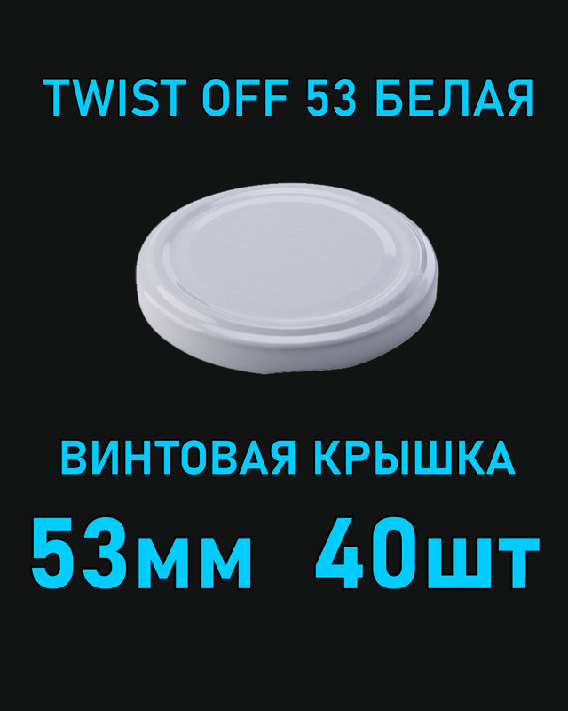 Крышка Twist Off 53 мм 40 шт металлическая белая #1