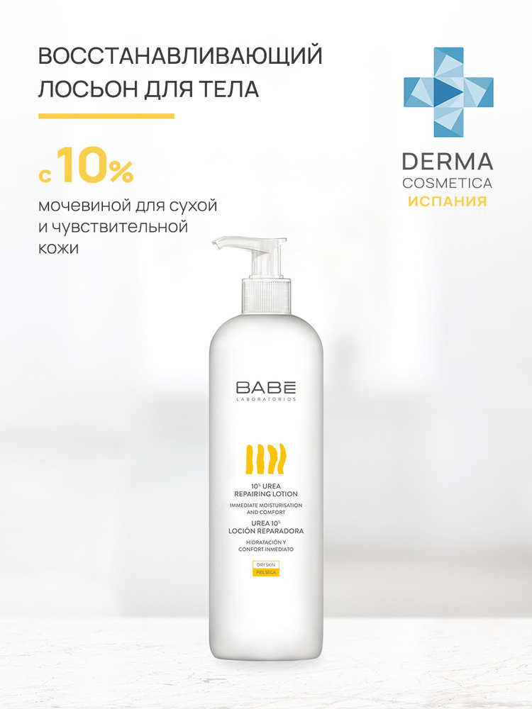 Лосьон для тела увлажняющий BABE Laboratorios крем с 10% мочевиной для сухой кожи, аптечная косметика, #1