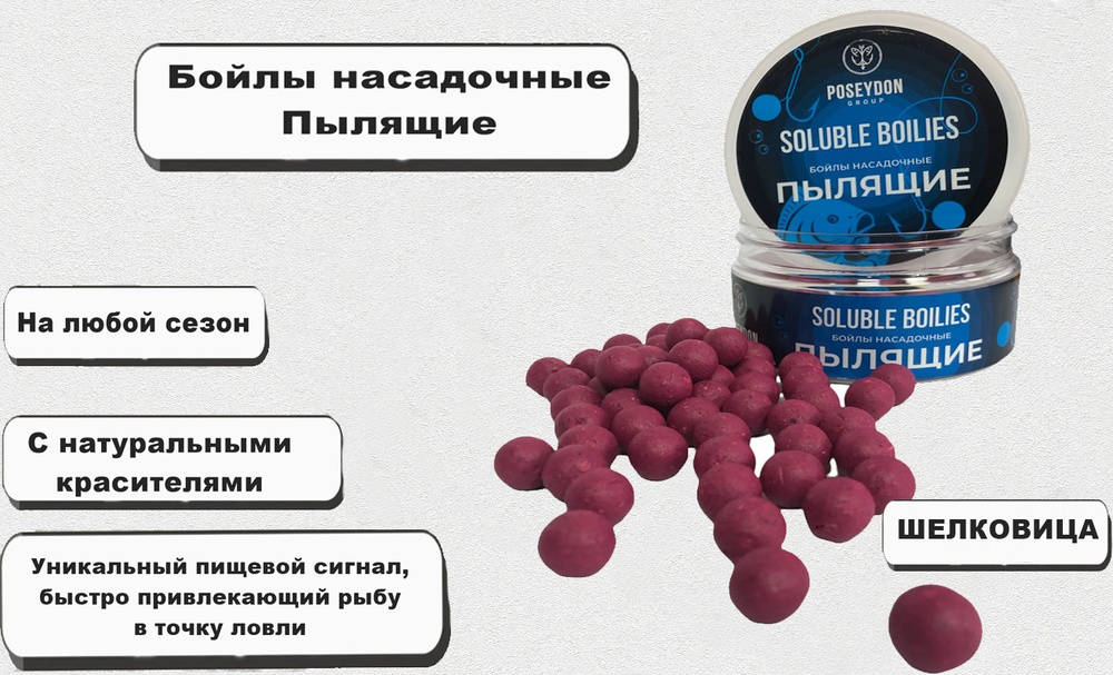 Бойлы Poseydon Group насадочный пылящие " ШЕЛКОВИЦА " 14мм, 150g #1