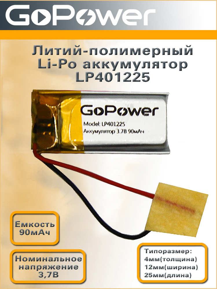 Аккумулятор литий-полимерный / Li-Pol LP401225 GoPower 3.7V 90mAh - 1 шт.  #1