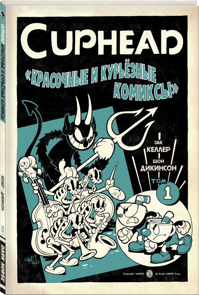 Cuphead: Красочные и курьёзные комиксы #1