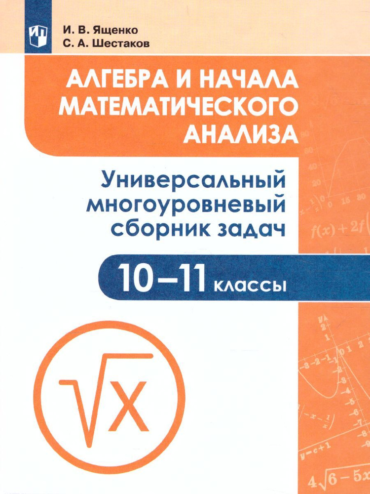 Алгебра и начала математического анализа 10-11 классы. Универсальный многоуровневый сборник задач | Ященко #1