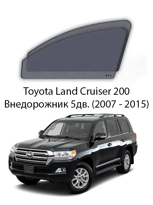 Каркасные автошторки на передние боковые окна Toyota Land Cruiser 200 Внедорожник 5дв. (2007 - 2015) #1