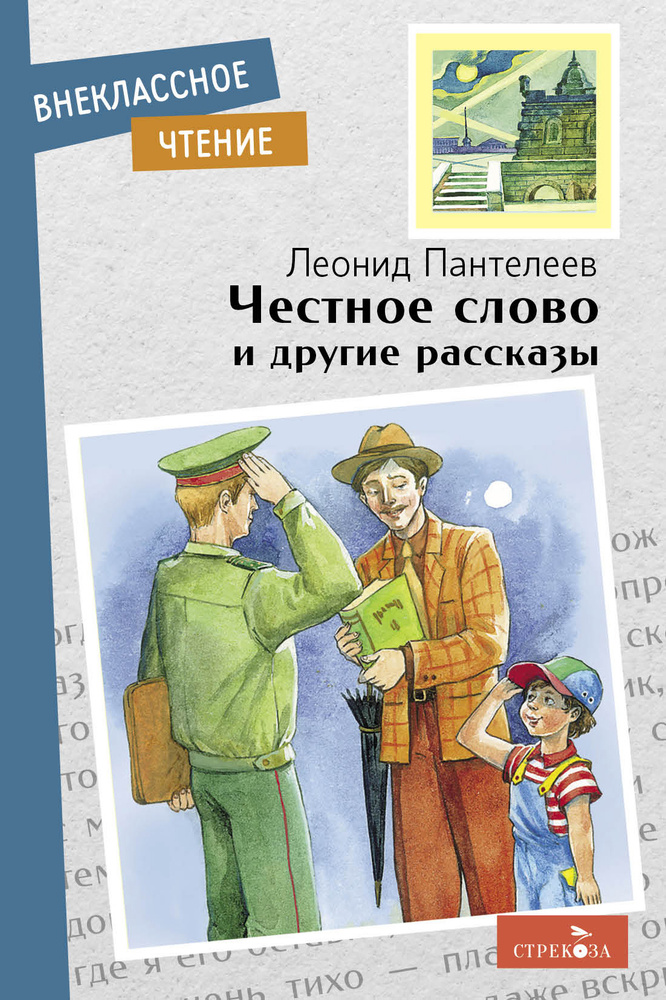 Честное слово и другие рассказы. Внеклассное чтение | Пантелеев Леонид  #1