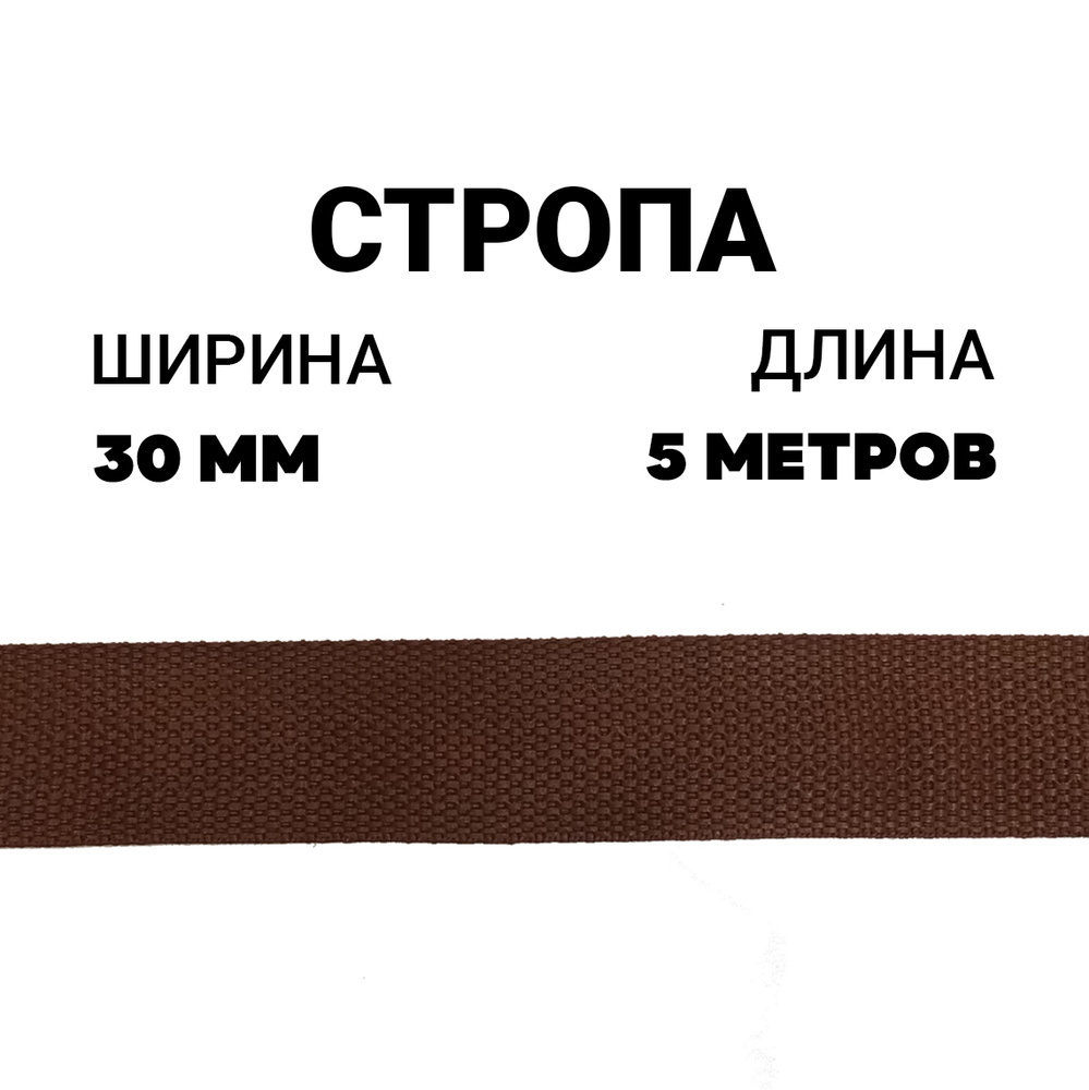 Стропа лента ременная 30 мм коричневый, 5 метров / Окантовка ева  #1