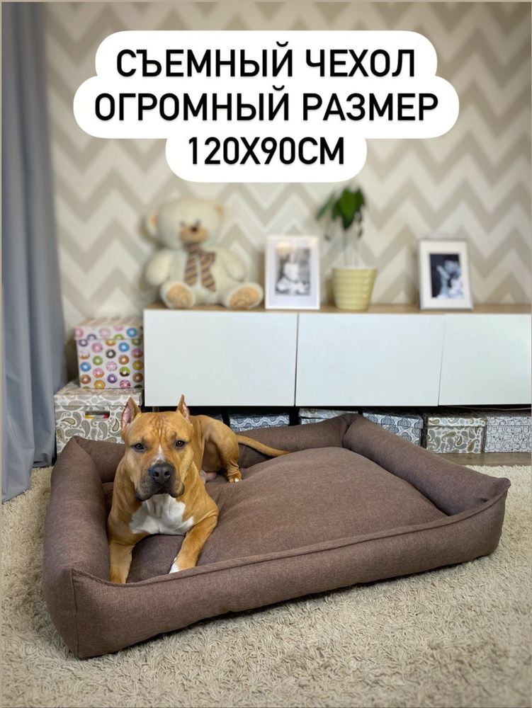 Pet's Love Лежанка для собак крупных пород 120Х90 см / Лежак для больших собак со съемным чехлом  #1