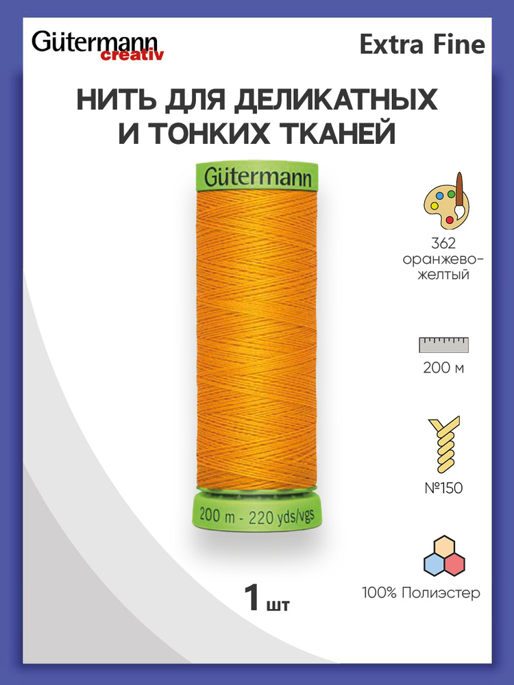 Нить Extra Fine 150 для особо деликатных тканей, 200 м, 100% п/э, 744581, Gutermann, цвет № 362 оранжево-желтый #1