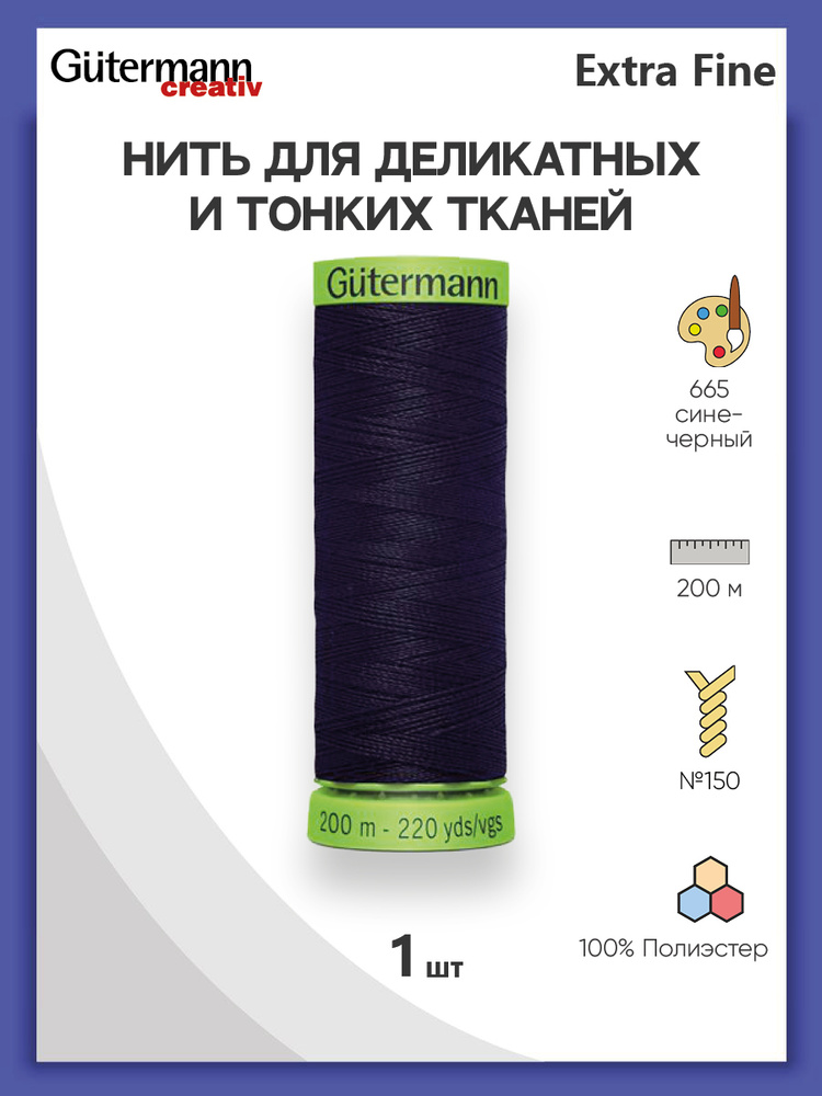 Нить Extra Fine 150 для особо деликатных тканей, 200 м, 100% п/э, 744581, Gutermann, цвет № 665 сине-черный #1