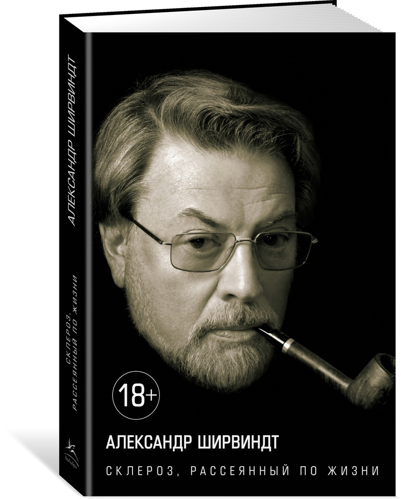 Склероз, рассеянный по жизни | Ширвиндт Александр #1