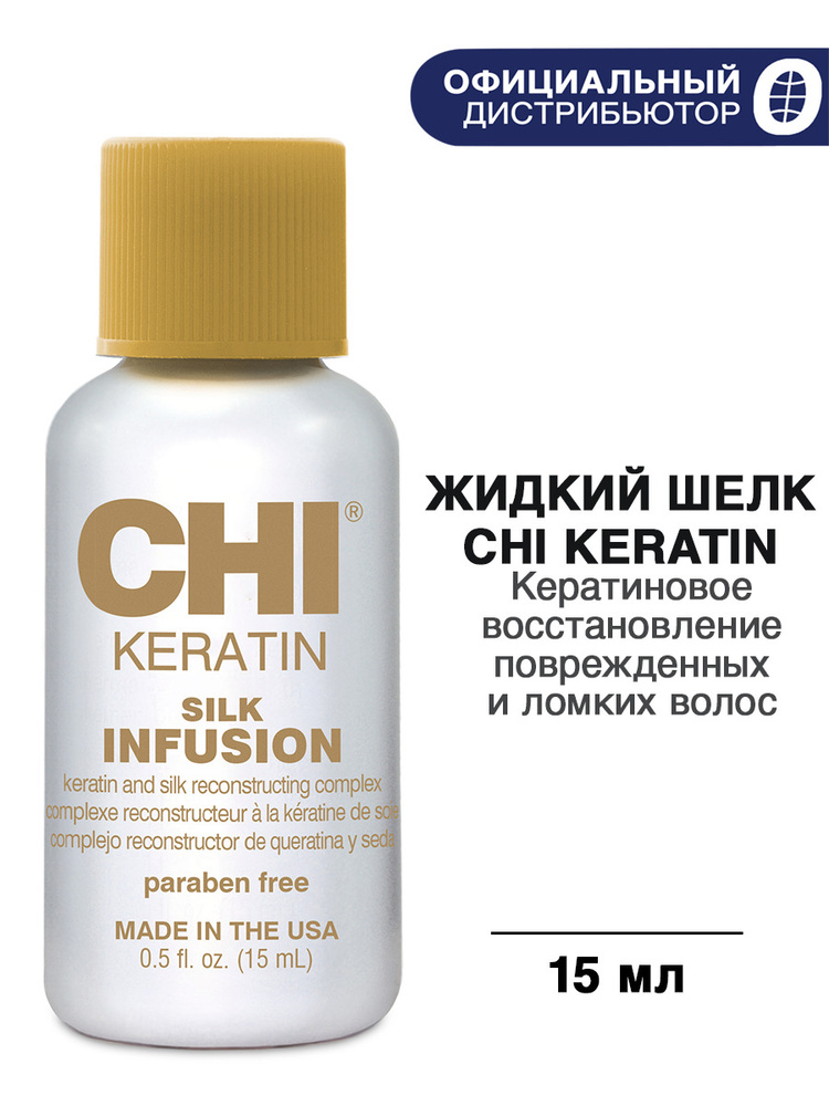 CHI Keratin Silk Infusion Шелковая инфузия, жидкий шелк с кератином, 15 мл  #1