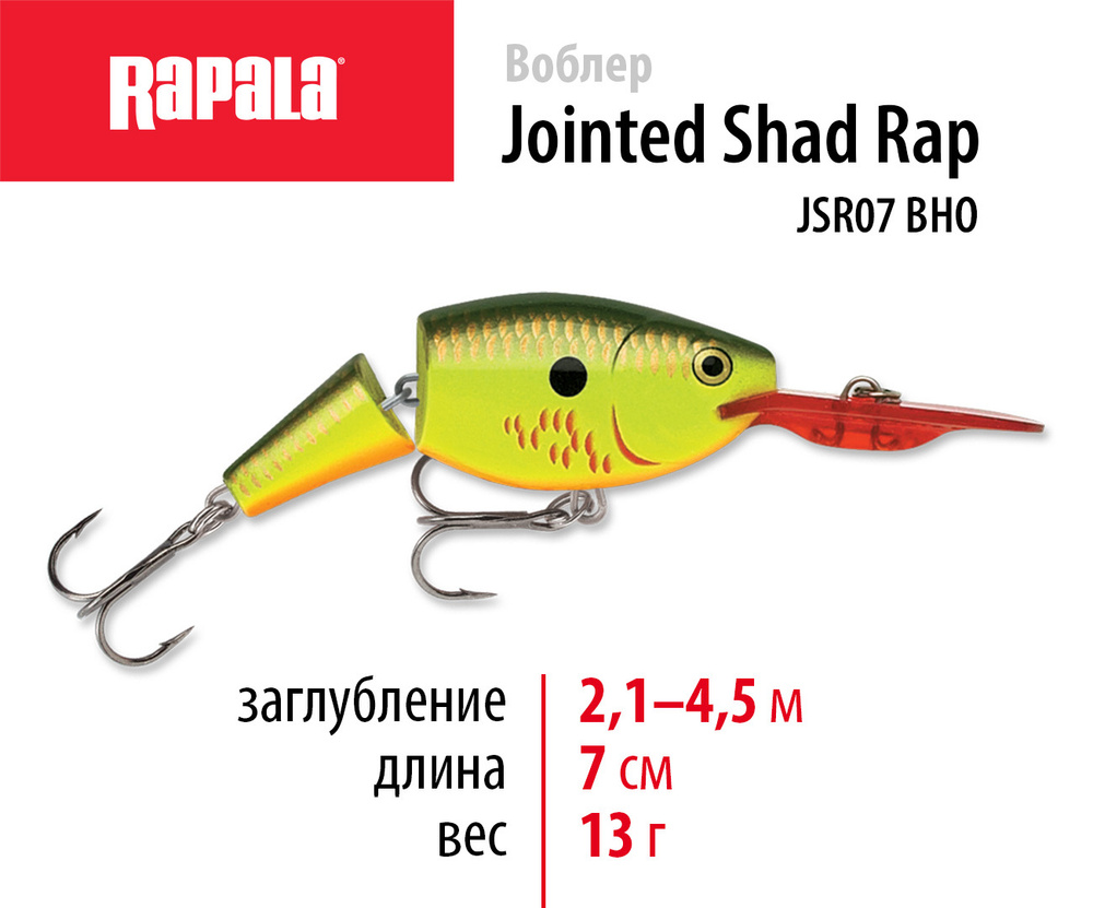 Воблер для рыбалки RAPALA Jointed Shad Rap 07 цвет BHO на щуку, на судака, на окуня 7см - 13гр для спиннинга #1