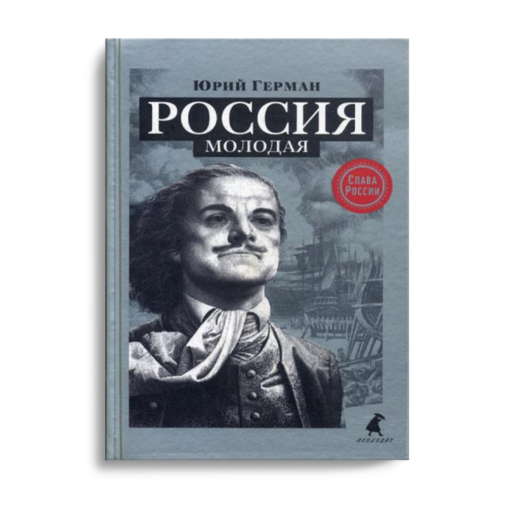 Россия молодая: исторический роман | Герман Юрий Викторович - купить с  доставкой по выгодным ценам в интернет-магазине OZON (540247625)