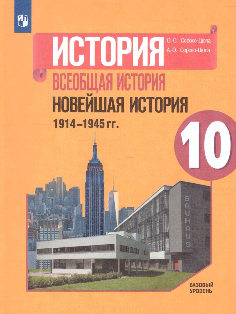 Всеобщая история. Новейшая история 10 класс. 1914 - 1945 годы. Базовый уровень. Учебник | Сороко-Цюпа #1