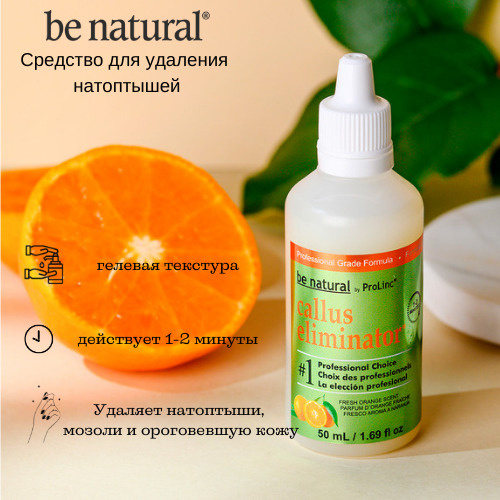 Be Natural Callus Eliminator Средство кератолитик для удаления натоптышей мозолей грубой кожи на ногах #1