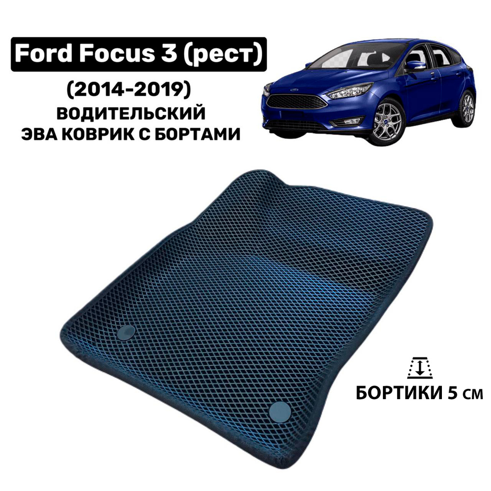 Водительский 3D Эва коврик с бортами на Ford Focus 3 рестайлинг (2014-2019) / Автоковрик ева  #1