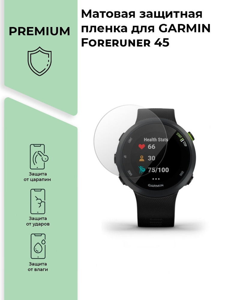Матовая защитная premium-плёнка для смарт-часов GARMIN Foreruner 45 , гидрогелевая  #1