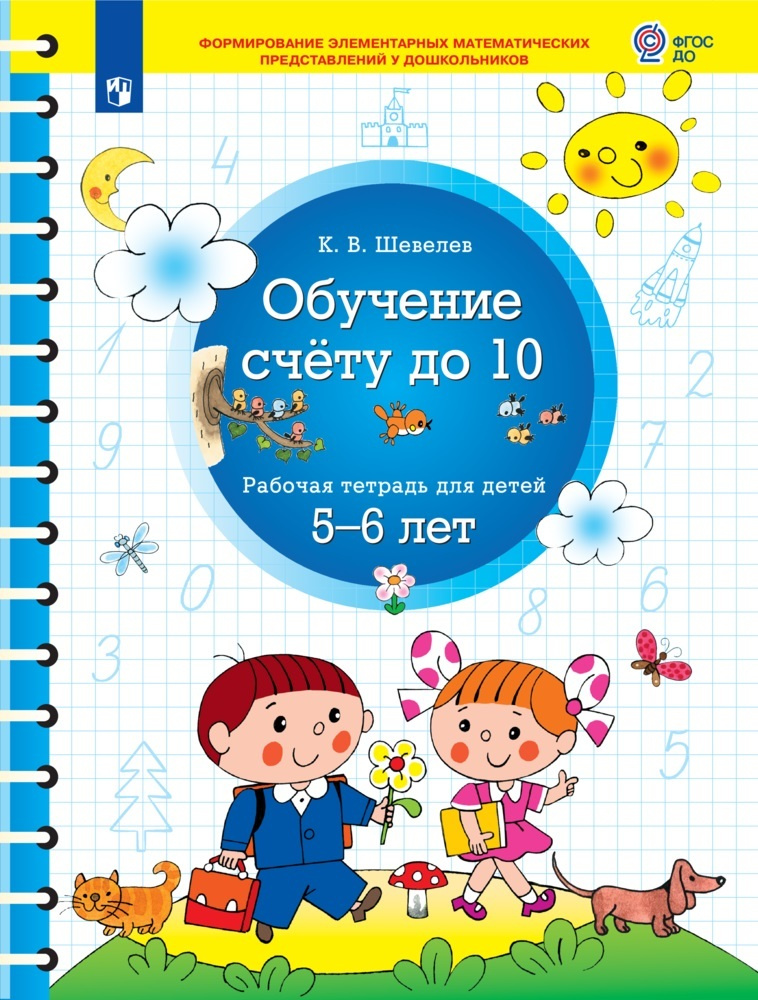 Обучение счету до 10. Рабочая тетрадь для детей 5 - 6 лет | Шевелев Константин Валерьевич  #1