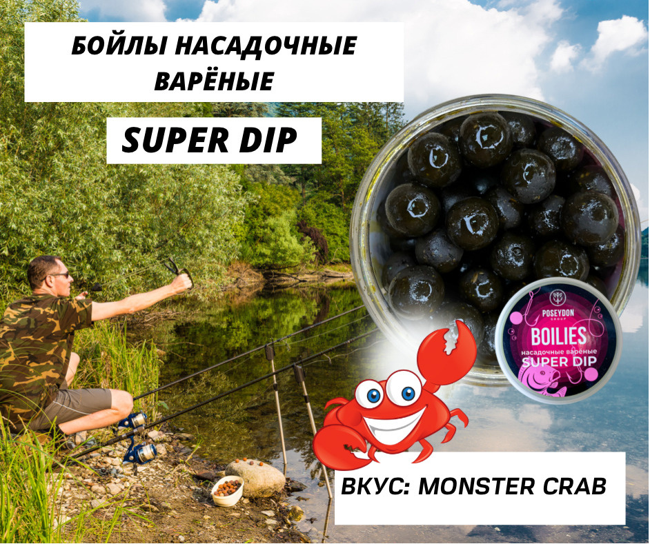 Бойлы Poseydon насадочный вареные SUPER DIP "Монстр Краб" 18 мм, 150g  #1