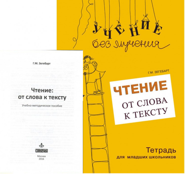 Учение без мучения. Чтение: от слова к тексту. Комплект: Методическое пособие и Рабочая тетрадь для младших #1