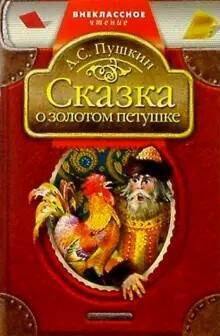 Сказка о золотом петушке | Пушкин Александр Сергеевич #1