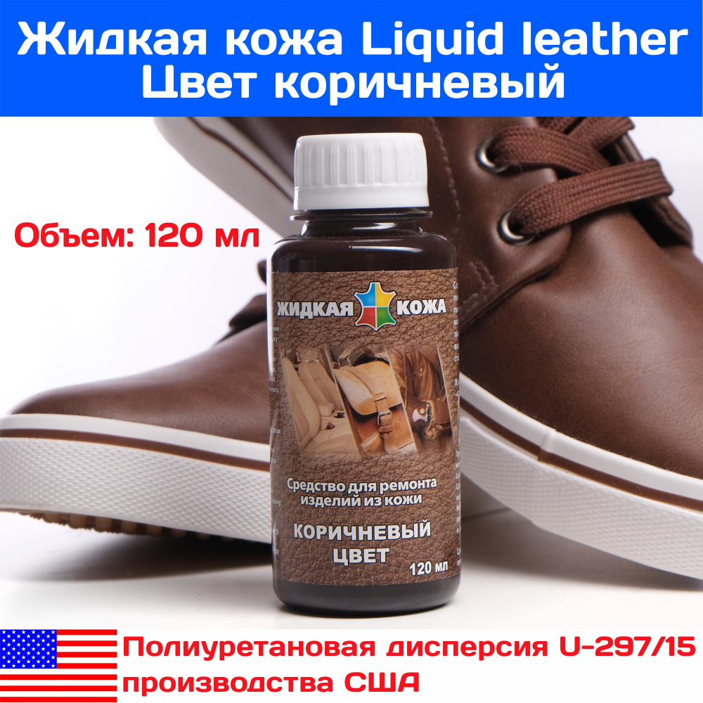 Жидкая кожа коричневая, для ремонта кожи и кожаных изделий 120 мл США  #1