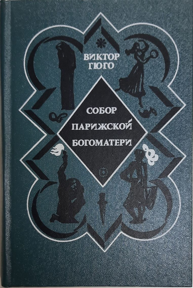 Книга печатная "Собор Парижской богоматери" В. Гюго Москва 1976 Твёрдая обл. 432 с. Без илл.  #1