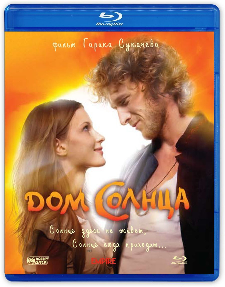 Дом Солнца (Blu-ray, фильм) + DVD с дополнительными материалами  #1