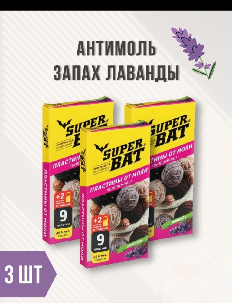 SuperBAT Пластины от моли, лаванда, .9 шт + 2 крючка 3 шт #1