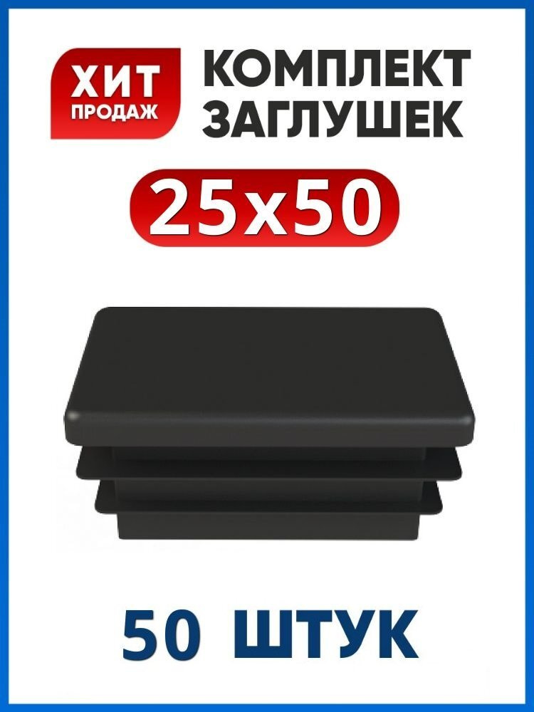 Заглушка 25х50 пластиковая для профильной трубы (50шт) #1