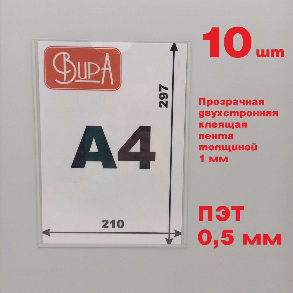 Карман для стенда А4 с прозрачной клеящей лентой, из ПЭТ, вертикальный, 10 шт  #1