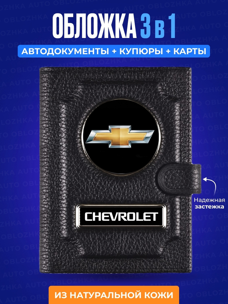 Обложка для автодокументов Chevrolet #1