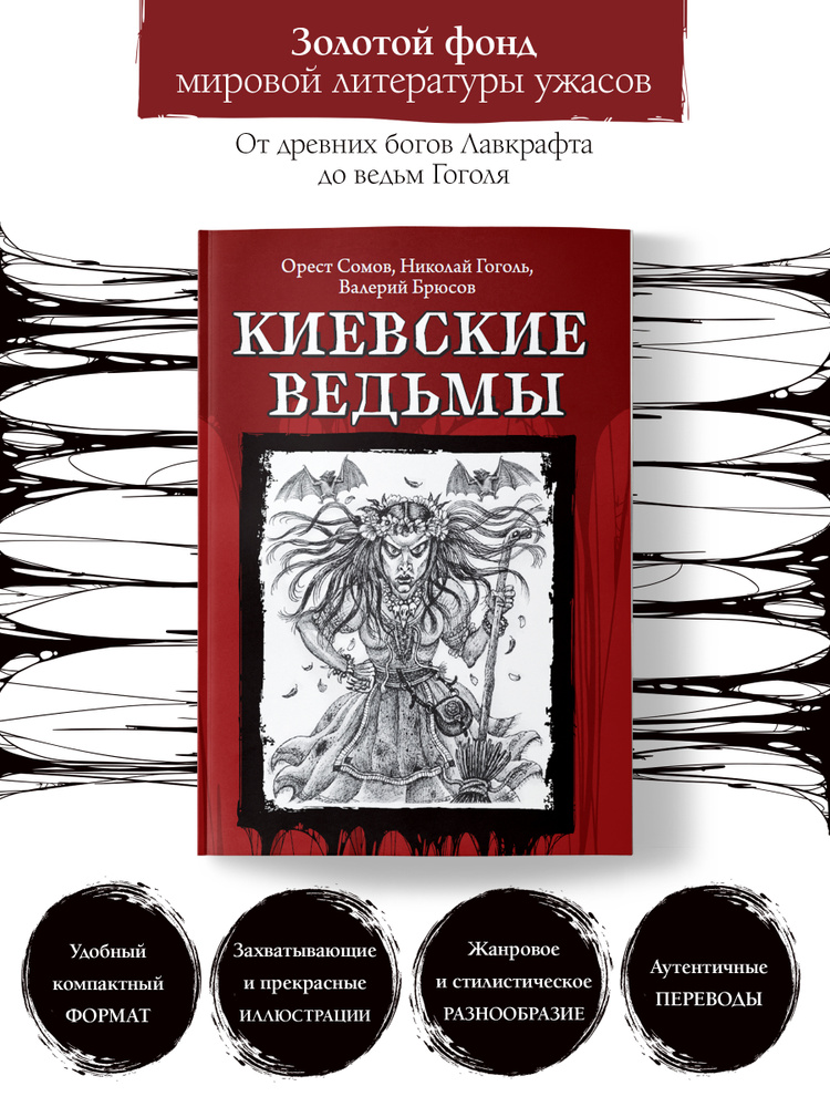 Киевские ведьмы. Ужасы, триллеры, хоррор | Гоголь Николай Васильевич, Сомов Орест Михайлович  #1