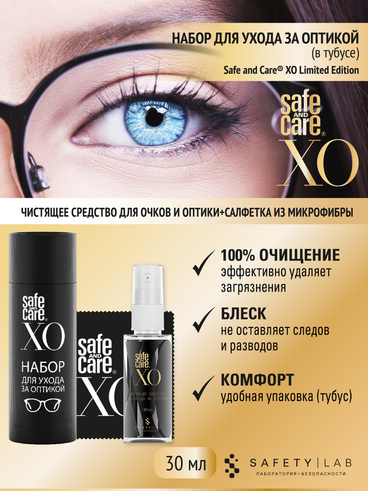 Safe and Care XO Спрей для очков, экранов, мониторов и салфетка в наборе  #1