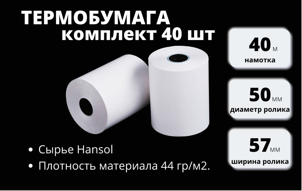 Лента кассовая Вилор 40 шт, длина: 40 м, ширина: 57 мм #1